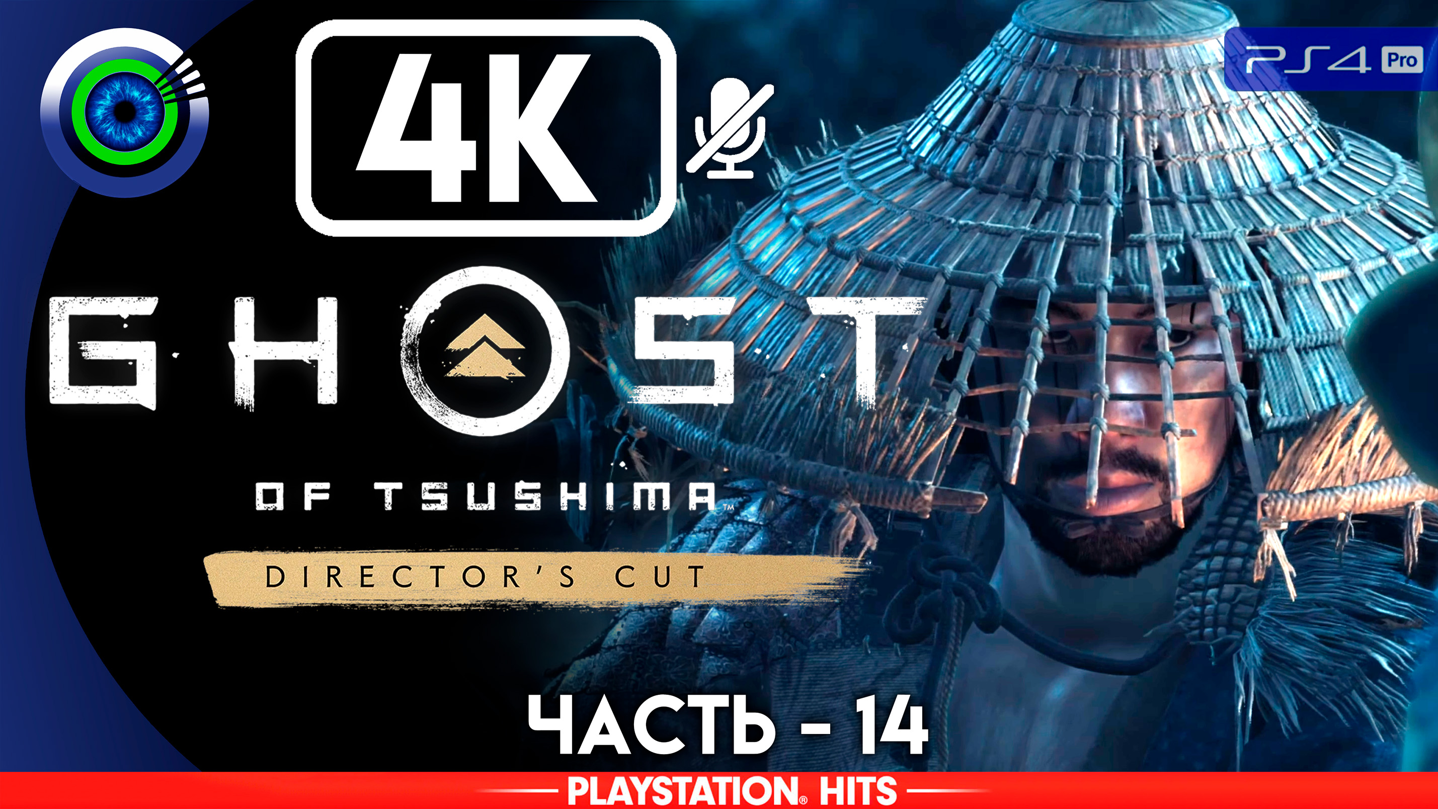 «Тень самурая» 100% Прохождение Ghost of Tsushima ? Без комментариев — Часть 14