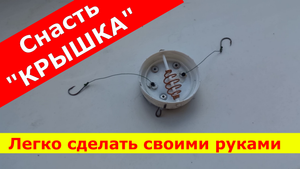 Снасть "КРЫШКА" . Первый опыт.