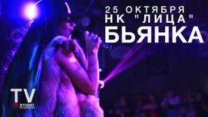 Бьянка, НК "Лица", Донецк 25.10.2013