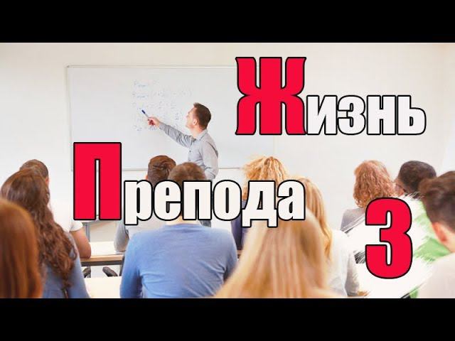 Жизнь преподавателя #3. Какие плюсы в работе преподавателя?