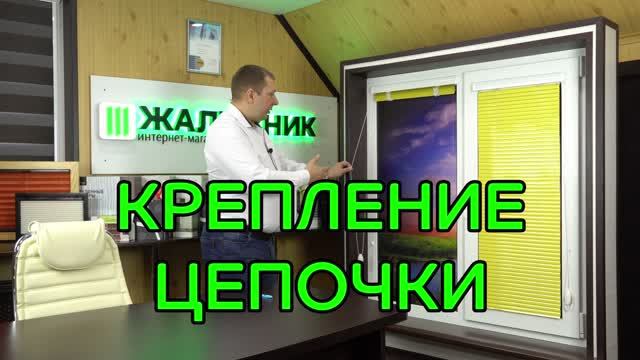 Крепление цепочки горизонтальных жалюзи Изотра Хит-2.