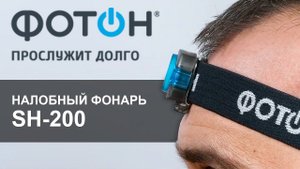 Налобный светодиодный фонарь ФОТОН SH-200 (23083). Обзор.