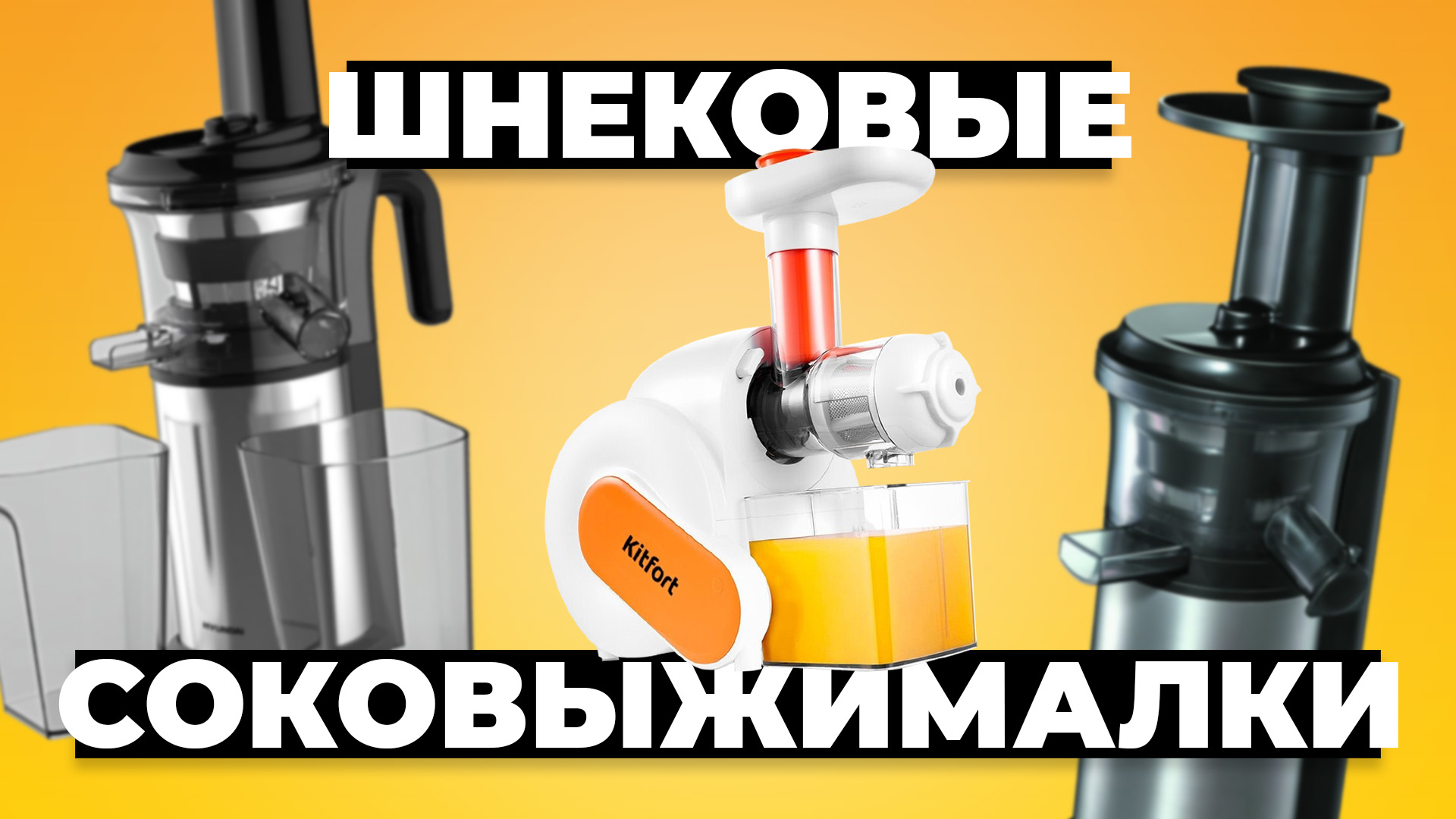Рейтинг лучших шнековых соковыжималок в 2023 году ? 5 600-21 500 рублей