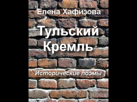 Елена Хафизова. Тульский Кремль. Max Fasmer. Град Псков.