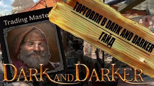 Секреты ТОРГОВЛИ в Dark and Darker РАСКРЫТЫ?! Гайд по торговле и советы новичкам.