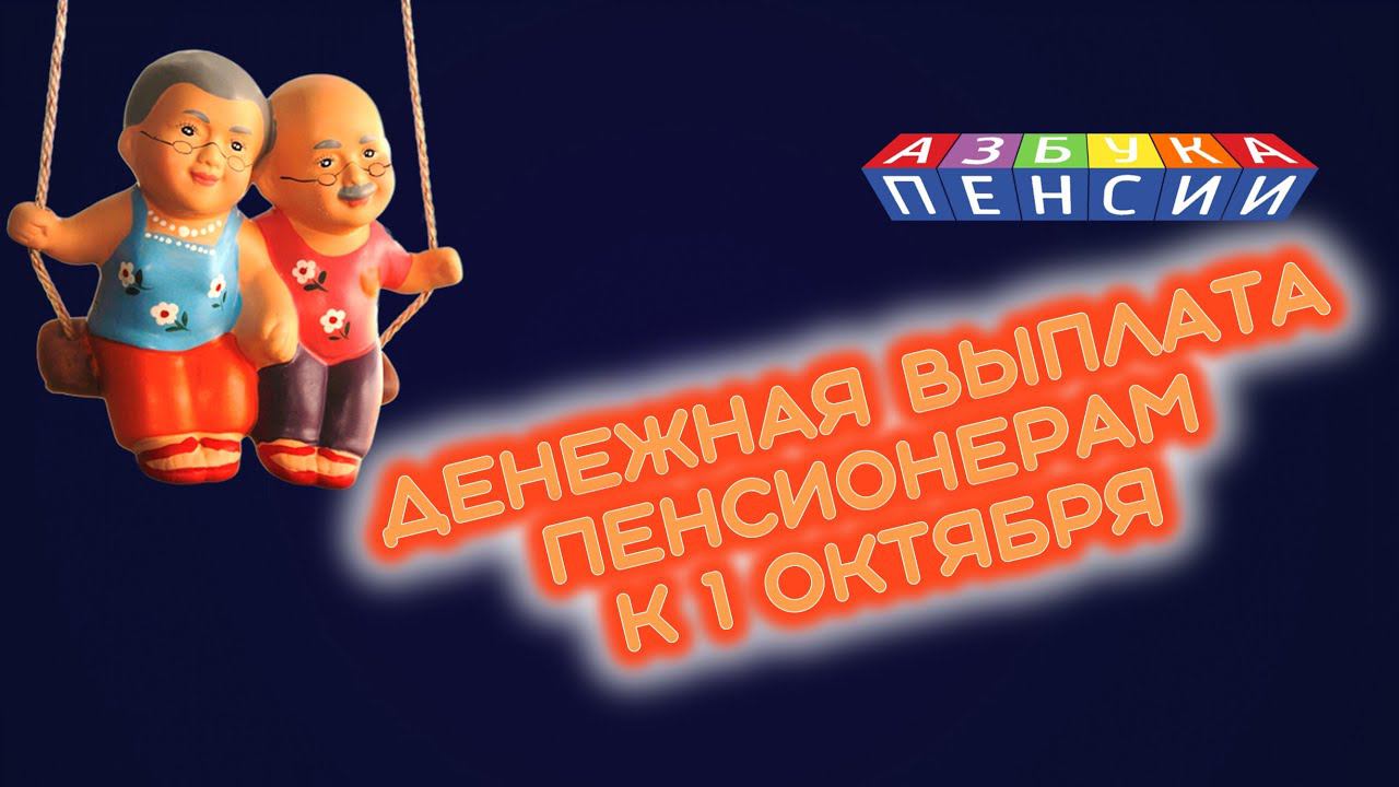Денежная выплата пенсионерам к 1 октября смотреть онлайн