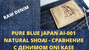 PURE BLUE JAPAN AI-001 NATURAL SHOAI - CРАВНЕНИЕ С ДЕНИМОМ ONI KASE