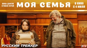 Моя семья (2024) | Русский дублированный трейлер (18+) | В кино с 25 июля