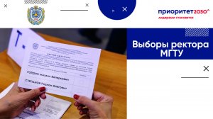 Выборы ректора МГТУ