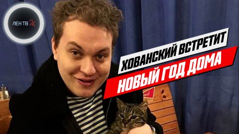 Юрия Хованского отпустили из СИЗО / «Батя» встретит Новый год дома