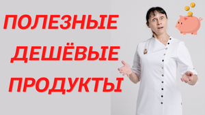Полезные и дешёвые продукты питания Доктор Лисенкова