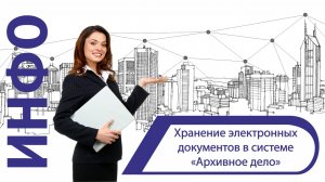 Хранение электронных документов в системе «Архивное дело»