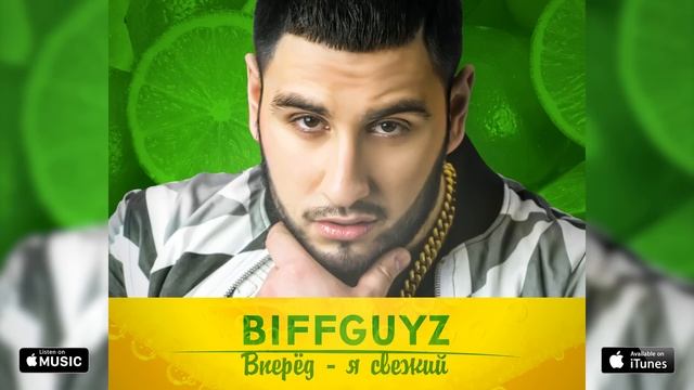 Biffguyz ты приседаешь в зале remix