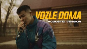 Я Возле  дома  твоего