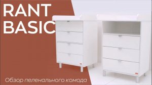 КОМОД RANT BASIC