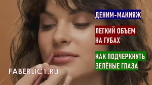 Faberlic make-up I Деним-макияж I Легкий объем на губах I Как подчеркнуть зелёные глаза