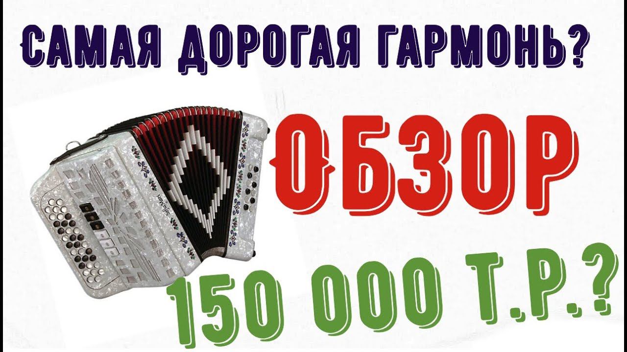 Гармонь за 150 000 рублей Мастера Маврина. Не продаётся . Обзор смотреть онлайн
