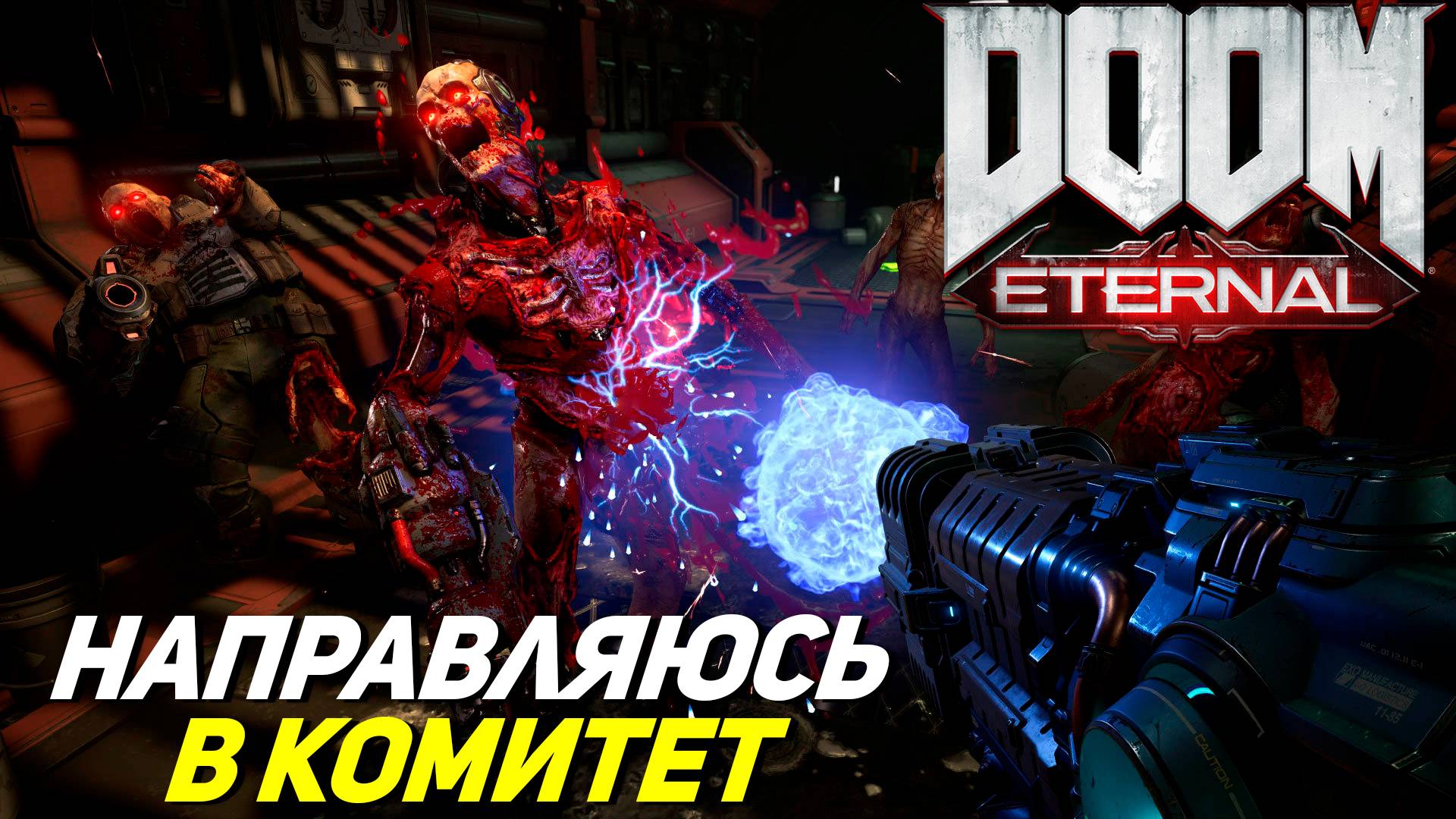 НАПРАВЛЯЮСЬ В КОМИТЕТ ➤ Doom Eternal #7