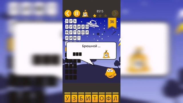 Угадай слова / Уровень 36 смотреть онлайн