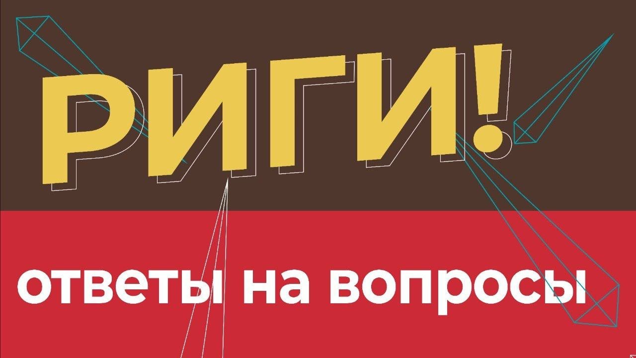 Разбор ригов/ ответы на вопросы.