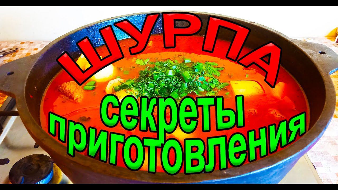 Как приготовить шурпу? Шурпа из говядины, все секреты. Не ожидали?