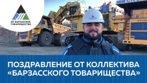 'Барзасское товарищество' поздравляет разрез 'Шестаки' c 50-летием