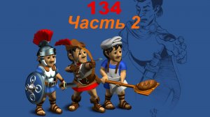The Settlers 4 №134 Кампания Римлян (Миссия 2 (Часть 2)) К Сражению!