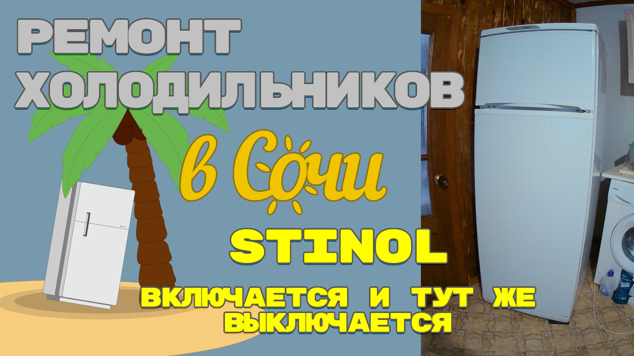 Холодильник Stinol включается и тут же выключается.