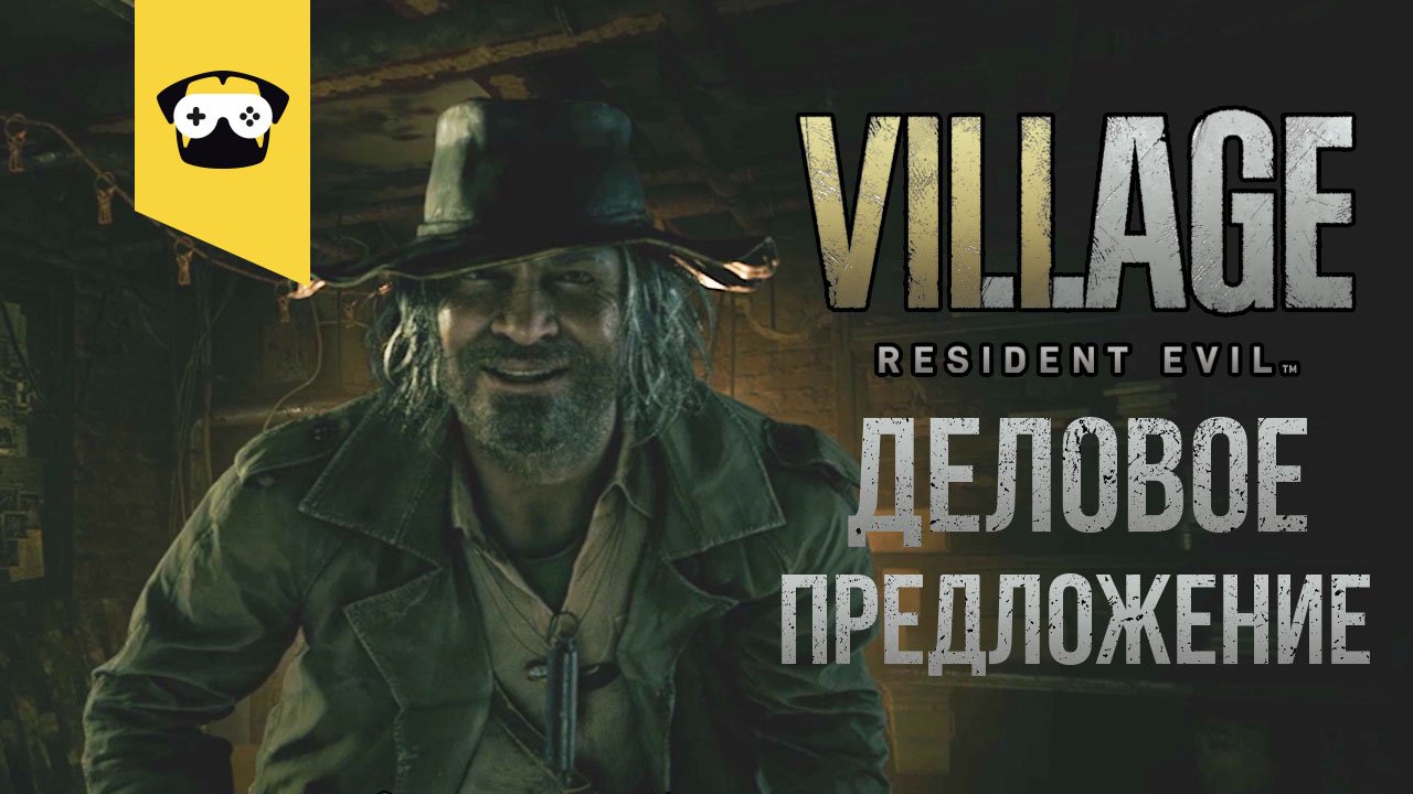RESIDENT EVIL VILLAGE (8) — (ЧАСТЬ 9)  ДЕЛОВОЕ ПРЕДЛОЖЕНИЕ, НА ФАБРИКЕ ХЕЙЗЕНБЕРГА
