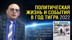 ПОЛИТИЧЕСКАЯ ЖИЗНЬ И СОБЫТИЯ В 2022 году - Интервью с Александром Зараевым для АРГУМЕНТЫ НЕДЕЛИ