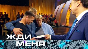 «Жди меня». Выпуск от 2 февраля 2024 года