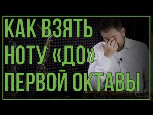 Как взять ноту "ДО" первой октавы на саксофоне. БОЛЬ И СТРАДАНИЕ!