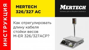 Регулировка длинны кабеля  стойки весов M-ER 326/327 ACP