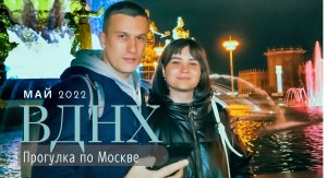 Москва. ВДНХ вечером