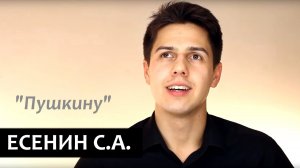 "Пушкину" Сергей Есенин ("Мечтая о могучем даре...")
