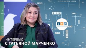 Интервью с Татьяной Марченко