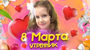 8 МАРТА! Утренник с Ангелишкой Мышкой