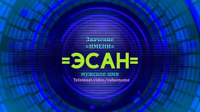 Значение имени Эсан - Тайна имени смотреть онлайн