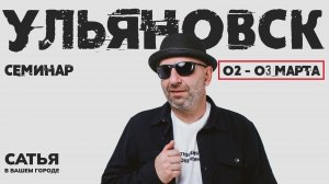 2-3 марта Сатья в Ульяновске. Новый, уникальный формат