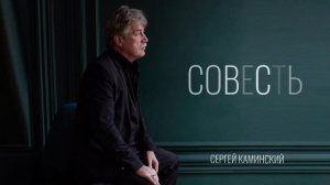 Совесть