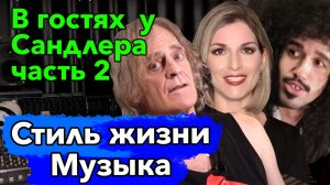 Стиль жизни музыка. Сандлерфест Afterparty