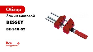 Зажим BESSEY винтовой, для параллельного зажима с рейками и косого зажима без реек BE-S10-ST