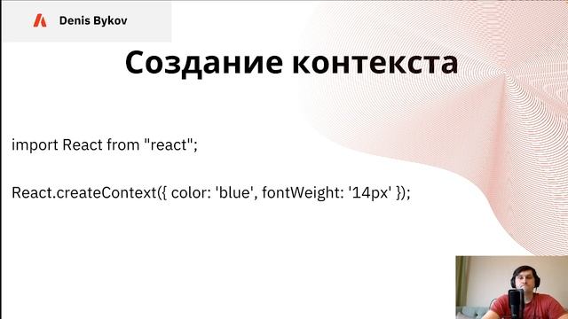Работа с React Context