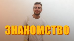 Илья Минаев - Знакомство