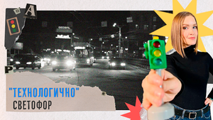 Как появился светофор и каким он был раньше? «Технологично» (28.11.23)