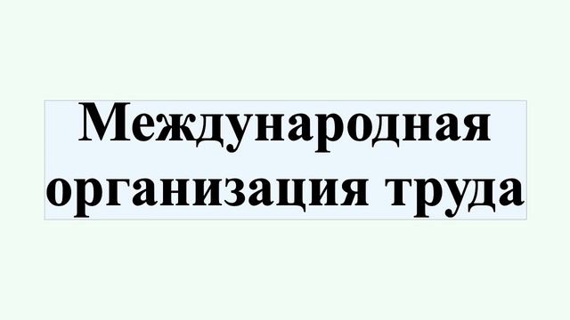 Международная организация труда