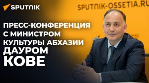 Даур Кове: сотрудничество Абхазии и Южной Осетии продолжится во всех сферах культуры