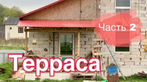 Терраса / часть 2: кровля