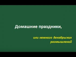 Домашние праздники или немного декабрьских размышлений Л.Н. Русаковой - народного учителя РФ