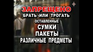 МЧС предупреждает! В общественных местах запрещено брать оставленные сумки